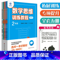 [正版] 四季教育 数学思维训练教程·2年级(第二版) 春夏秋冬(含答案)全5册 二年级思维拓展教程 中小学数学拓