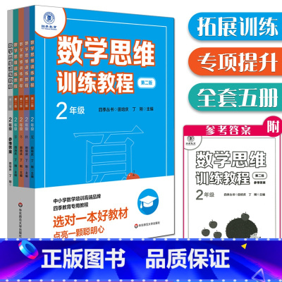 [正版] 四季教育 数学思维训练教程·2年级(第二版) 春夏秋冬(含答案)全5册 二年级思维拓展教程 中小学数学拓