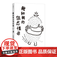 我和我的焦虑怪兽 [美]埃里克·古德曼 后浪 北京联合出版有限公司 正版书籍