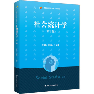 社会统计学(第3版)