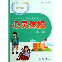 正版新书]初中版(D2版)/心灵体操倪京凤9787560846514