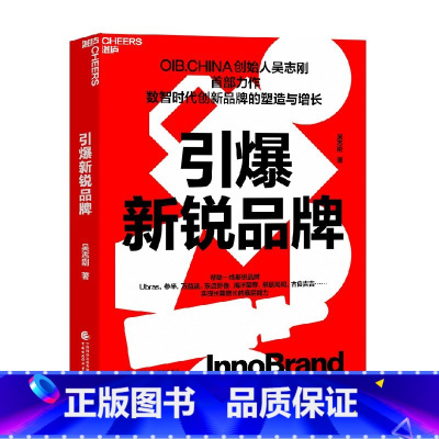 引爆新锐品牌 [正版]引爆新锐品牌 吴志刚 著 管理