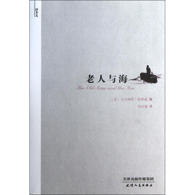 醉染图书译美文:老人与海9787201077611