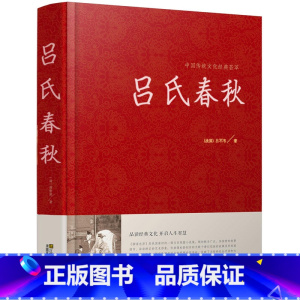 [正版]吕氏春秋精装无删减 全注全译全版全套原著集释吕不韦白话文青少年版战国左传中国古代史通史史书历史类书籍书A