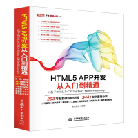 醉染图书HTML5 APP开发从入门到精通9787517054207