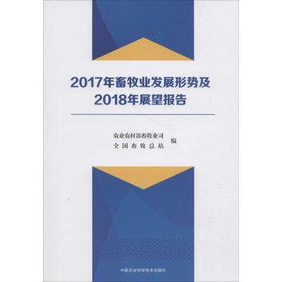 [M]2017年畜牧业发展形势及2018年展望报告-9787511635518