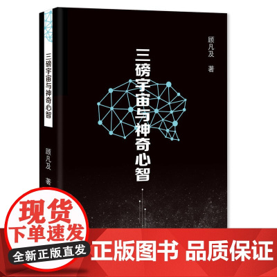 [ 正版书籍]三磅宇宙与神奇心智入围2017中国好书