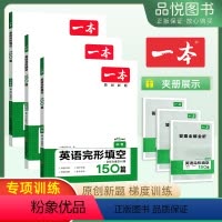 完形填空 初中通用 [正版]新品2024版中考一本英语完形填空150篇附答案全解全析初中学生初三9年级完型填空专项训练习