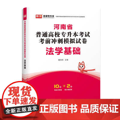 2024年河南省普通高校专升本考试考前冲刺模拟试卷·法学基础