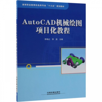 正版新书]AutoCAD机械绘图项目化教程/高等职业教育机电类专业“