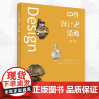 备考2025 全新正版 山东自考教材 05424现代设计史 中外设计史简编 第二版 袁宣萍 薛晔 吾宵 浙江大学出版社