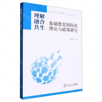 [N]理解融合共生(基础教育国际化理论与政策研究)-9787562372783