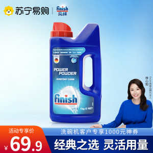 finish 洗碗机专用洗涤粉剂 1公斤洗碗粉洗涤剂洗涤粉洗碗机专用光亮碗碟适用西门子美的非洗碗盐块