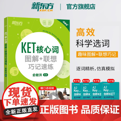 新东方2025剑桥KET核心词图解+联想巧记速练青少版ket考试词汇单词核心KET教材真题剑桥通用英语考试用书正版书籍朗
