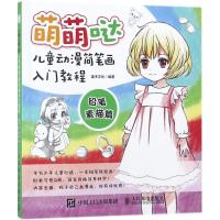 正版新书]萌萌哒:儿童动漫简笔画入门教程(铅笔素描篇)灌木文
