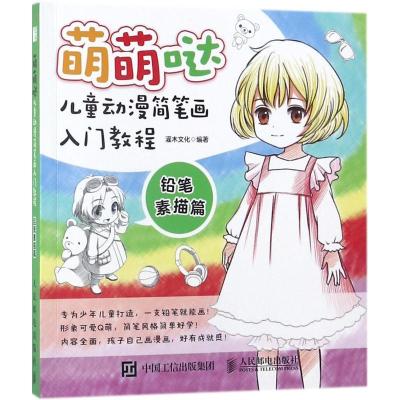 正版新书]萌萌哒:儿童动漫简笔画入门教程(铅笔素描篇)灌木文
