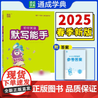 25春初中英语默写能手 中考版·冀教版河北教育版 通成城学典