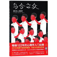 正版新书]乌合之众:群体心理学/(法)古斯塔夫.勒庞(法)古斯塔夫