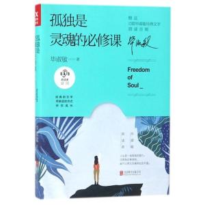正版新书]孤独是灵魂的必修课/毕淑敏朗读者系列毕淑敏978755961