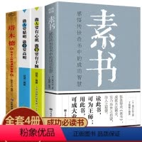[正版]全套4册 素书做人要精明做事要高明做人要有心机做事要有手腕塔木德修身处事传世书为人处世人际交往无往不胜的智慧畅