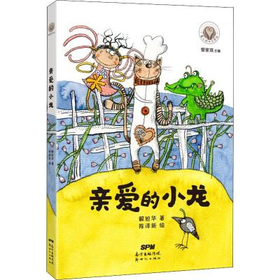 童心树华文原创:亲爱的小龙