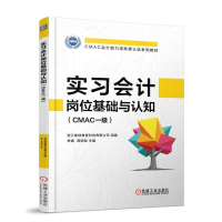 正版新书]实习会计岗位基础与认知(CMAC一级)/李媛李媛978711160