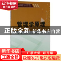 正版 管理学原理 赵鑫[等]主编 天津大学出版社 9787561860328 书