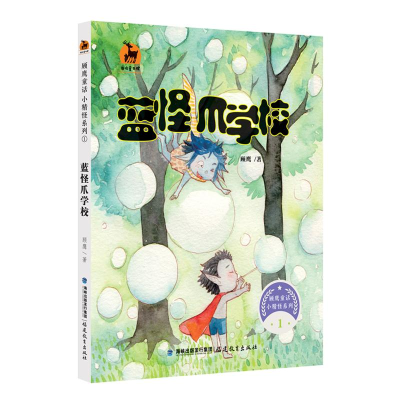 [M]蓝怪爪学校-9787533480943