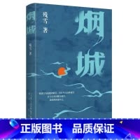 残雪-烟城 [正版]残雪-烟城 中国先锋文学代表作家邓小华原创当代中短篇小说集