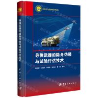 [N]导弹武器的隐身伪装与试验评估技术(精)-9787515923239