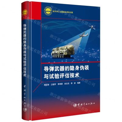 [N]导弹武器的隐身伪装与试验评估技术(精)-9787515923239