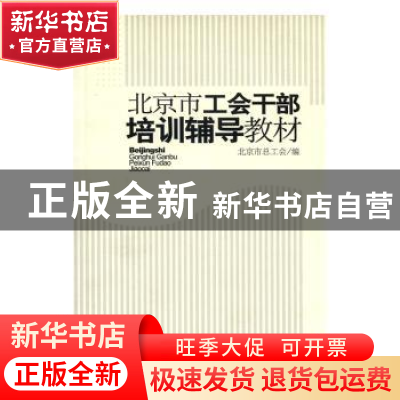 正版 北京市工会干部培训辅导教材 张锦主编 中国工人出版社 9787