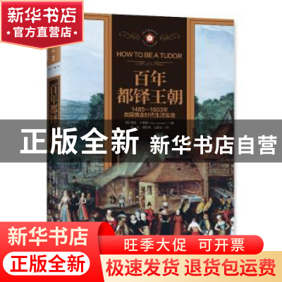 正版 百年都铎王朝 (英)露丝·古德曼(Ruth Goodman)著 广东人民出