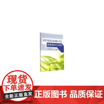 高等学校英语应用能力考试真题精讲与训练(上)