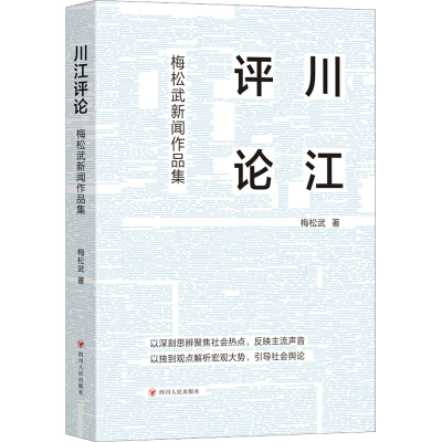 [M]川江评论 梅松武新闻作品集-9787220128974