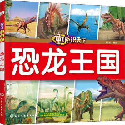 恐龙王国/童眼识天下