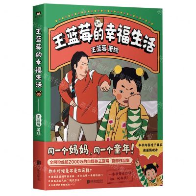 [N]王蓝莓的幸福生活-9787559660695