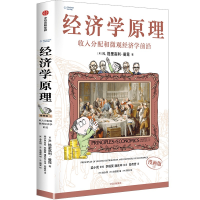 正版新书]经济学原理 4 收入分配和微观经济学前沿 漫画版(美)N.