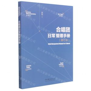 [N]合唱团日常管理手册(修订本)-9787104050780