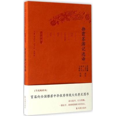 正版新书]徐霞客游记选译周晓薇 等 译注;章培恒,安平秋,马樟根