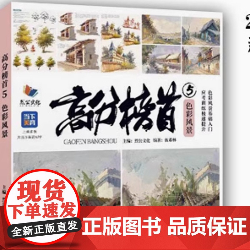 高分榜首5色彩风景 2025烈公文化伍希林初学入门水粉色调色彩静物基础