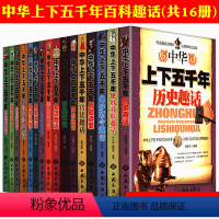 [正版]中华上下五千年百科趣话(共16册)从中华文明文化历史的各个方面阐述的中国五万年简史书籍