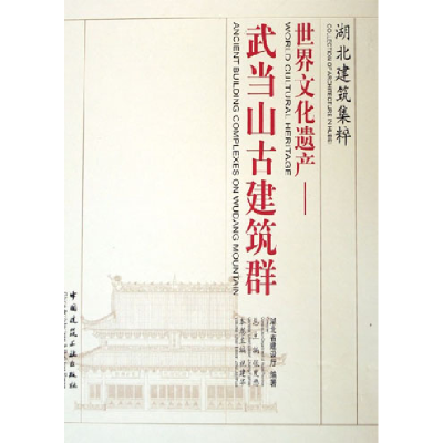 正版新书]世界文化遗产:武当山古建筑群祝建华9787112074037