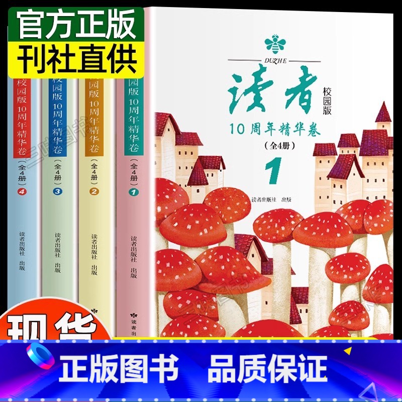 [全4本]读者校园版10周年精华版 [正版]全4册读者10周年精华卷校园版2023合订本经典语录文摘美文精读青少年初