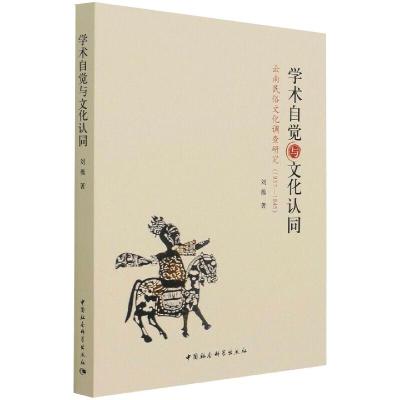 学术自觉与文化认同:云南民俗文化调查研究(1937—1945)