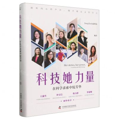 [N]科技她力量(在科学求索中绽芳华)(精)-9787523605141