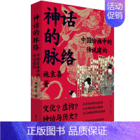 [正版]神话的脉络 中国绘画中的传说建构 施袁喜 著 中国文化/民俗艺术 书店图书籍 中国工人出版社DR