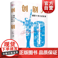 创剧人:耀客十年口述实录 李星文主编中国影视传媒艺术企业发展电视剧纪实报告文学 李丽副主编 上海人民 学林出版社