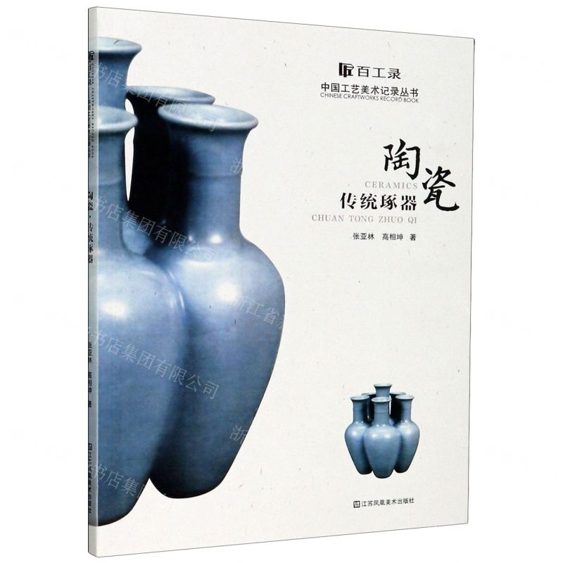 [N]陶瓷传统琢器/百工录中国工艺美术记录丛书-9787558077227