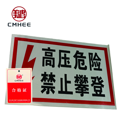 美鸿 CMHEE 高压危险禁止攀登反光牌 200x200x2铝制 块